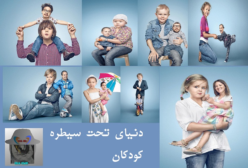 دنیای تحت سیطره کودکان